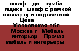 шкаф 4 дв   тумба 2 ящика  шкаф с рамкой паспарту и подсветкой › Цена ­ 43 100 - Московская обл., Москва г. Мебель, интерьер » Прочая мебель и интерьеры   